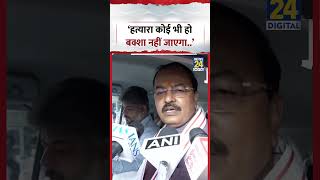 हत्यारा कोई भी हो बक्शा नहीं जाएगा.. - Keshav Prasad Maurya Ghaziabad Murder Case
