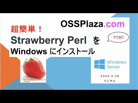 超簡単! Strawberry PerlをWindowsにインストール