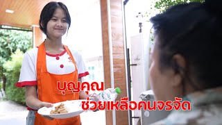 บุญคุณช่วยเหลือคนจรจัด EP.1 กับ บุญคุณช่วยเหลอคนจรจัด EP.2