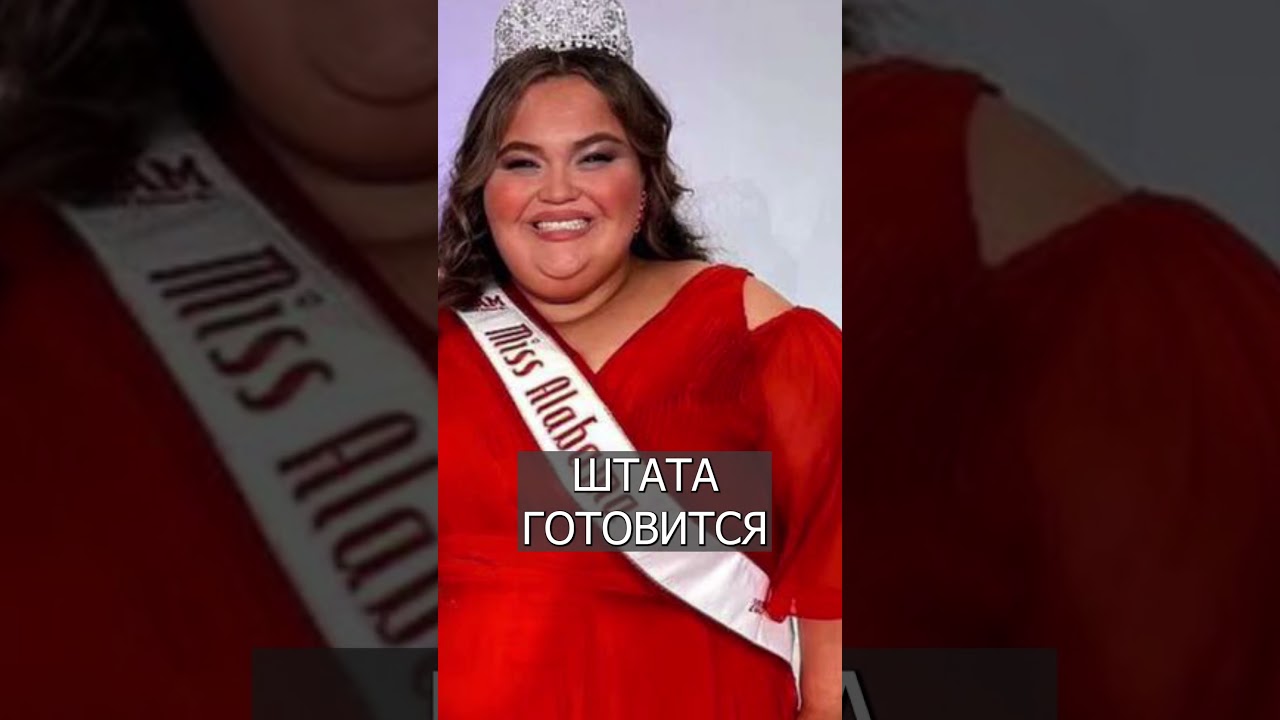 150 килограммов КРАСОТЫ: Мисс Алабама из США
