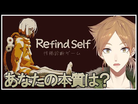 行動によってプレイヤーの性格も見通せちゃうゲームがあるらしい【Refind Self: 性格診断ゲーム】【にじさんじ / 伏見ガク】