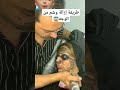 طريقة إزالة الوشم من وجه بحترافية عالية Shortvideo Shorts Short المغرب Maroc Shortsvideo طريقة إزالة الوشم من وجه بحترافية عالية Shortvideo Shorts Short المغرب Maroc Shortsvideo