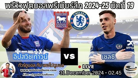พรีวิว วิเคราะห์ฟุตบอล พรีเมียร์ลีก 2024-25 นัดที่19 อิปสวิช ทาวน์ พบ เชลซี Ipswich Town VS Chelsea