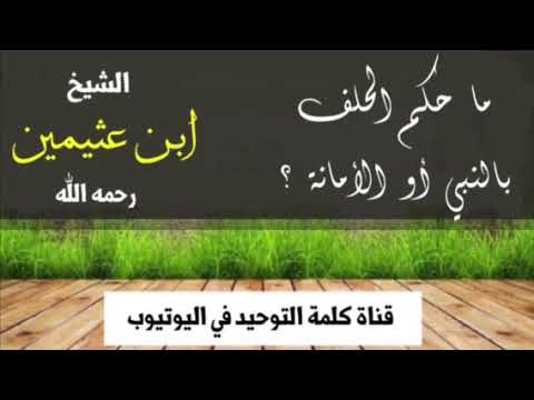الشيخ ابن عثيمين : ما حكم الحلف بالنبي أو بالأمانة ؟