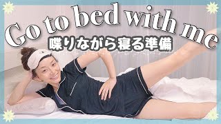 夜寝るまでのルーティーンを喋りながら紹介〜Go To Bed With Me〜