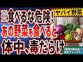 この野菜は食べるな！体中が毒だらけになる食べ物と体をデトックスさせる方法について