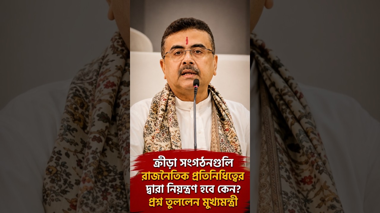 ক্রীড়া সংগঠনগুলি রাজনৈতিক প্রতিনিধিত্বের দ্বারা নিয়ন্ত্রণ হবে কেন? প্রশ্ন তুললেন মুখ্যমন্ত্রী