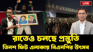 রাতেও তিনশ ফুট এলাকায় উপচে পড়া ভিড়, প্রস্তুতির সর্বশেষ খবর ।  INFOTAINMENT BD