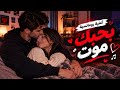 بحبك مووت ❤️ أغنية رومانسية هتحرك المشاعر وتخطتف القلوب أروع كلمات حب وعشق هتسمعها في العالم ❤️