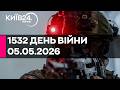 1532 ДЕНЬ ВЕЛИКОЇ ВІЙНИ 05 05 2026 прямий ефір КИЇВ24 