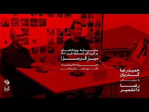 میز قرمز نشست سوم حمیدرضا گذریان به میزبانی رضا دانشمیر