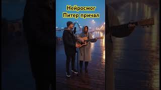 Нейросмог - Питер причал. #питер #причал #нева #рэп   #гитара #livesession #ночнойгород #городдождей