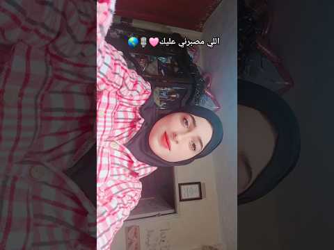 أغنية اللي مصبرني عليك بصوتي يارب تعجبكم من اكتر الاغاني اللي بحبها في حياتي اغاني