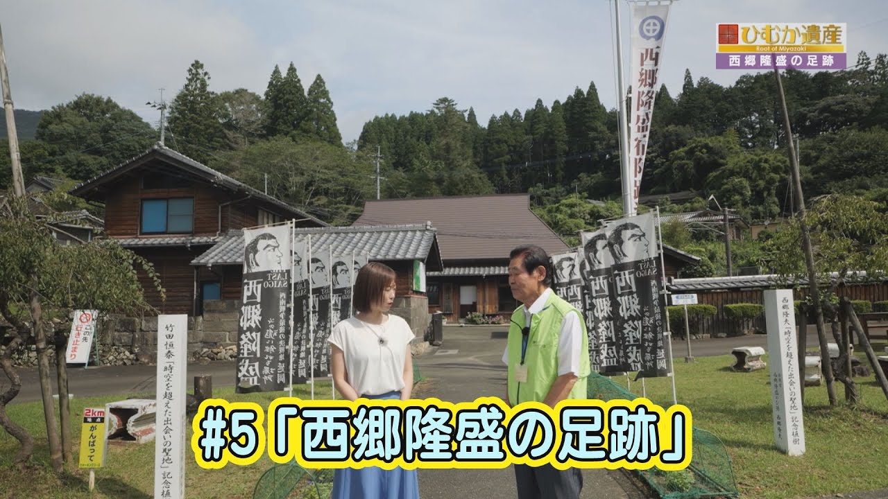 【ひむか遺産】＃５　西郷隆盛の足跡