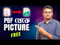 How to Convert PDF to JPG for Free | PDF থেকে JPEG Picture