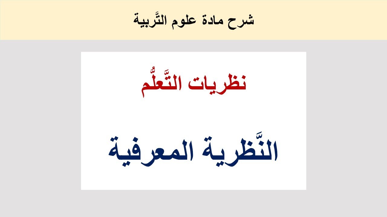 النَّظرية المعرفية : روادها ومفاهيمها