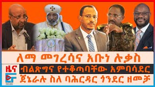 "ለማ መገረሳን ጠርተናል"አቡነ ሉቃስ፣ብልጽግና የተቆጣባቸው አምባሳደር፣  ጀኔራሉ ስለባሕርዳር ጎንደር ዘመቻ፣ የብርሃኑ ነጋ እርምጃ፣ የሶማሌላንድ ጄኔራል|EF