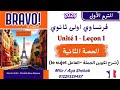 شرح فرنساوي أولى ثانوي 2026 Unité 1 Leçon 1 كتاب Bravo الحصة الثانية تكوين الجملة الفاعل 