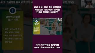 미국 의대, 치대 합격 전략 - 대학생들이 Medical Volunteer 스펙을 만들기가 왜 어려울까요?  #shorts
