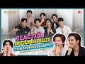 ทีมนักแสดง Reaction Pilot ResetTheSeries | การเกิดใหม่ของดวงดาว