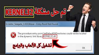 حل مشكلة KERNEL32.DLL 👈 لتشغيل الألعاب وأي برنامج يطلبه مثل برنامج discord على لأجهزة الضعيفة 😱👌