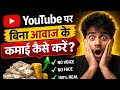 Ghar baithe bina voice YouTube se income kaise kare