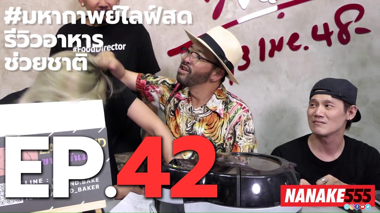 #มหากาพย์ไลฟ์สดรีวิวอาหารช่วยชาติ EP.42 (7 สิงหาคม 2563)