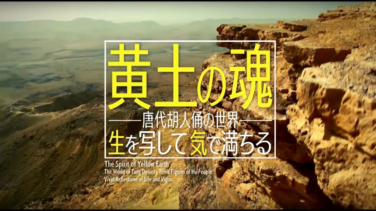特別展「唐代胡人俑—シルクロードを駆けた夢」ビデオ 「黄土の魂―唐代
