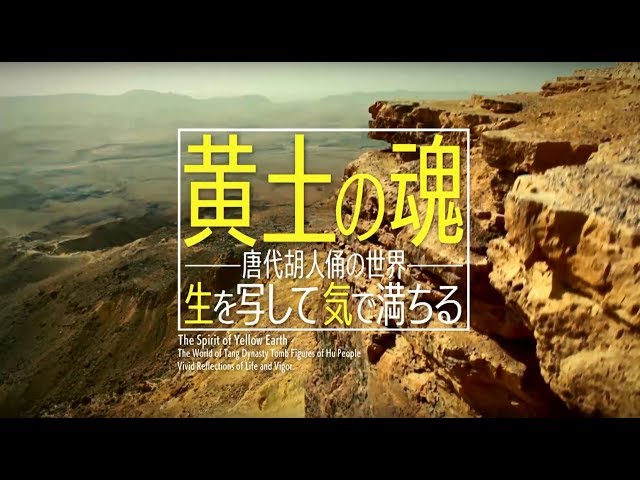 特別展「唐代胡人俑—シルクロードを駆けた夢」ビデオ 「黄土の魂―唐代