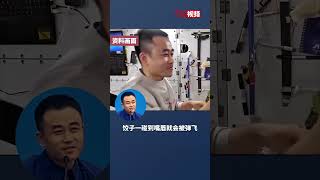唐胜杰分享太空吃饭趣事:到嘴的饺子会飞走 张着嘴去追汤汁