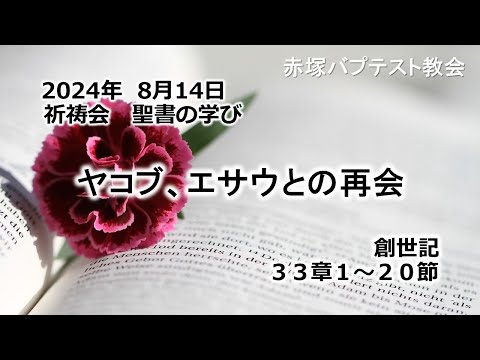 ヤコブ、エサウとの再会　創世記 33章1～20節 2024/ 8/14 WED.　赤塚教会祈祷会 聖書の学び