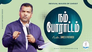 நம் போராட்டம் || Pastor. James B Pathrose
