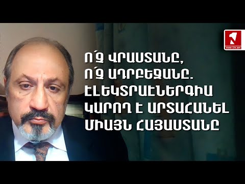 Ո՛չ Վրաստանը, ո՛չ Ադրբեջանը. Էլեկտրաէներգիա կարող է արտահանել միայն Հայաստանը