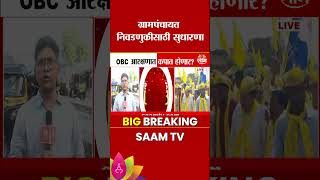 आरक्षणाची एकूण मर्यादा 50 टक्क्यांच्या आत! ओबीसी आरक्षणात कपात | Will OBC Reservation be Reduced Guide