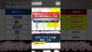【衝撃】あなたのクレジットカード、海外手数料で大損しているかも？#shorts