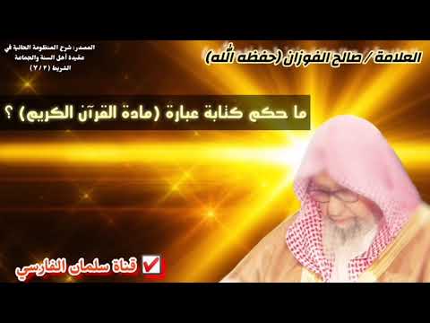 صالح الفوزان : ما حكم كتابة عبارة مادة القرآن الكريم ؟