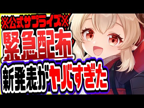 原神 公式からの緊急配布と新発表がやばすぎたリークなし公式情報 原神げんしん
