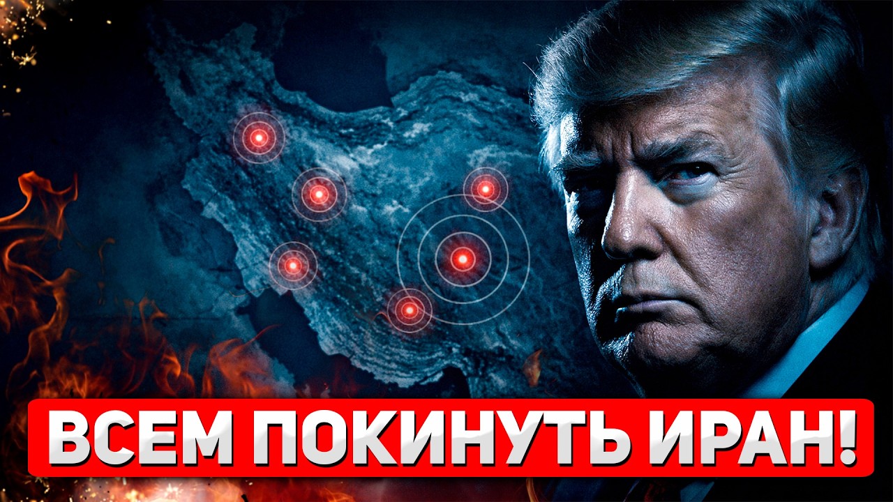 Итоги переговоров: Трамп призвал всех срочно покинуть Иран