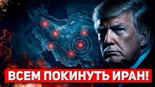 Trump Urged Everyone To Leave Iran Immediately After Talks