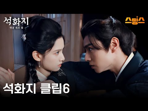 #시리즈 《석화지: 역경 속에 핀 꽃》 석화지 클립6🧡