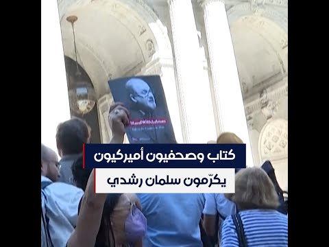 كتاب وصحفيون أميركيون يكر مون سلمان رشدي