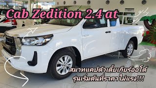 Toyota revo cab zedition Entry ออโต้ ราคา669,000บาท รุ่นเริ่มต้นที่ครบครันทุกฟังชั่น #toyota #revo