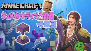 【Minecraft】シュルカーの殻が無限になる！？トラップ作り　破壊と創造編【にじさんじ鯖】