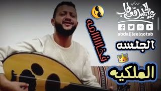 جلسه فخاااامه لسلطان الطرب حمود السمه يغني اغنيه عليك سموني وسمسموني بلحن حرام عليك ترمي جديد روعه