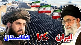 مقایسه قدرت نظامی امارت اسلامی افغانستان و کشور ایران | کدام قدرتمند تر است