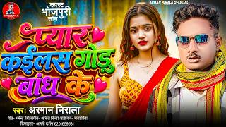 पयर कइलस गड बध क Nirala भजपर क सबस खतरनक गन Pyar Kailas God Bandh Ke 2026