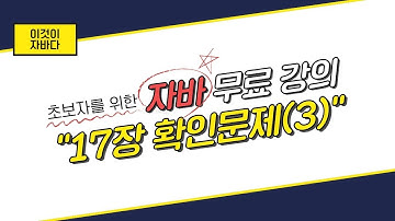 이것이 자바다 - 17장 확인문제(3)