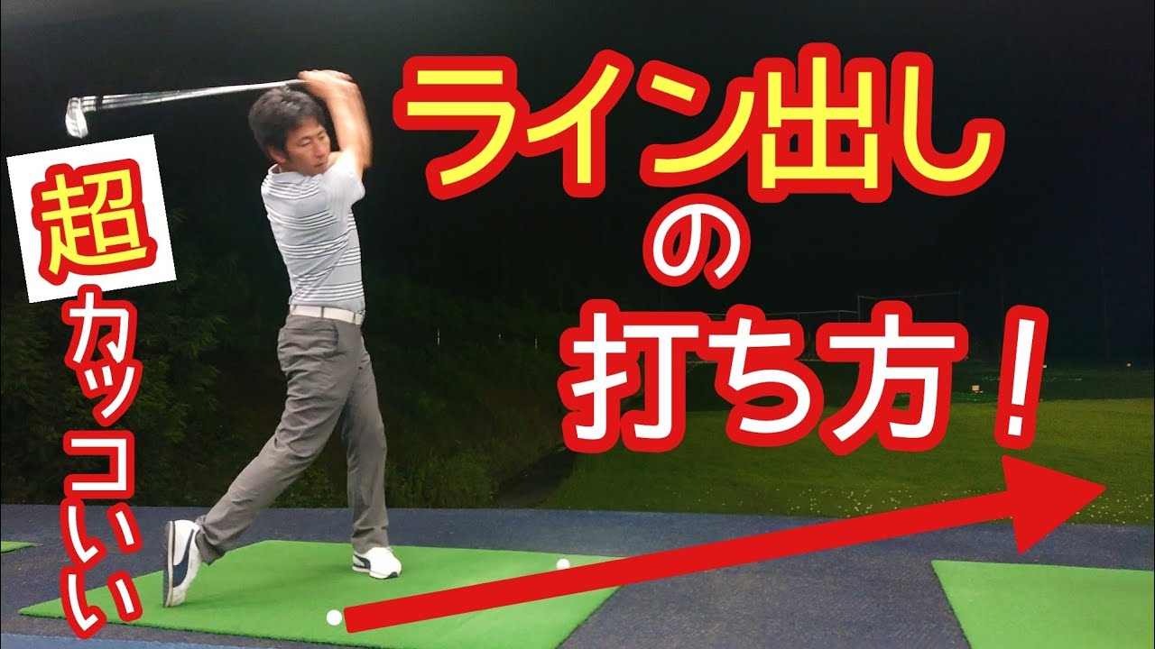 ゴルフ ライン出しの打ち方 これが出来れば超カッコいい ライン出しとパンチショットの違い Youtube ゴルフ ライン出しの打ち方 これが出来れば超カッコいい ライン出しとパンチショットの違い Youtube