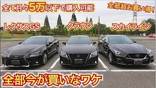 【高級セダン終了の危機!?】月々5万円以内で購入できる最高にお買い得なセダン。レクサスGS クラウン スカイライン