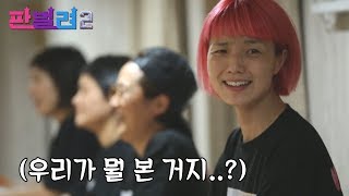 [판벌려 시즌2] 5화 : 안무가 미쳤다!! 멘붕의 셀럽파이브 | 김신영,송은이,신봉선,안영미